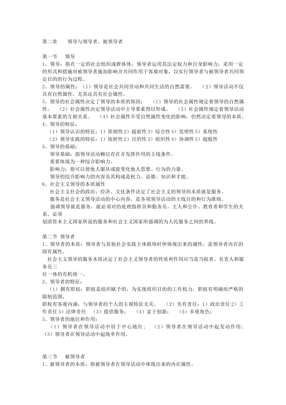 2025年领导科学复习笔记_第2页