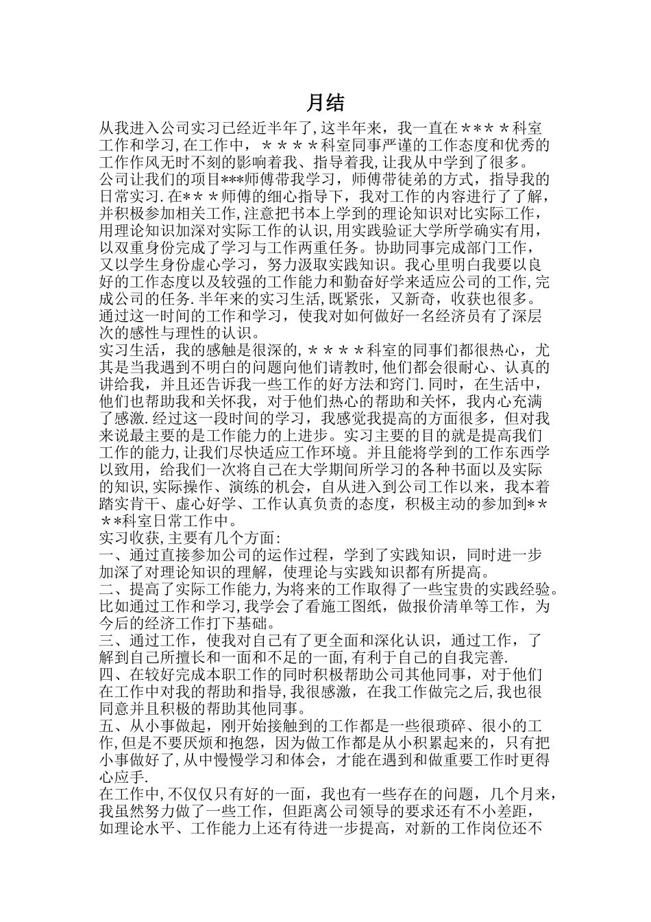 很实用的工作总结-月结和实习范文哦_第1页