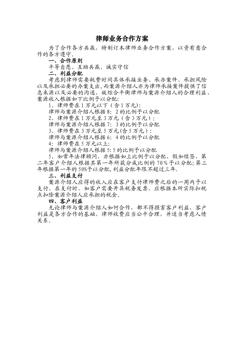 律师业务合作方案_第1页