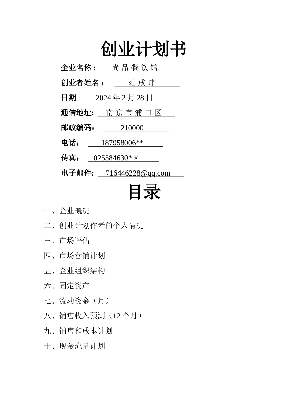 很好的餐饮创业计划书_第1页