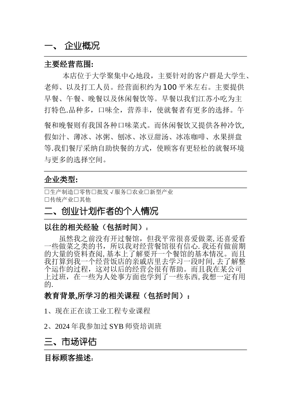 很好的餐饮创业计划书_第2页