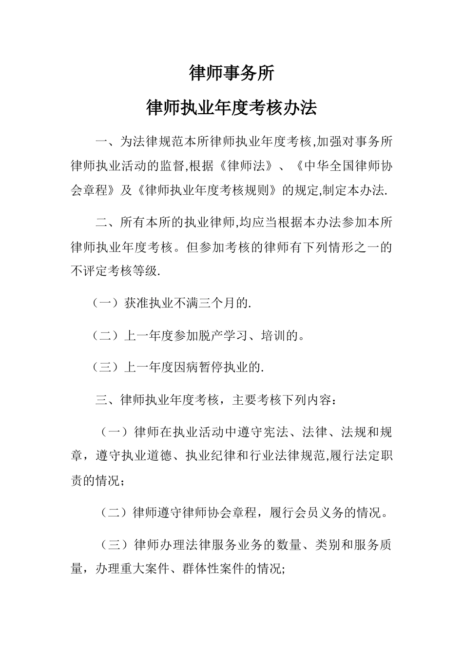 律师事务所--律师执业年度考核办法_第1页