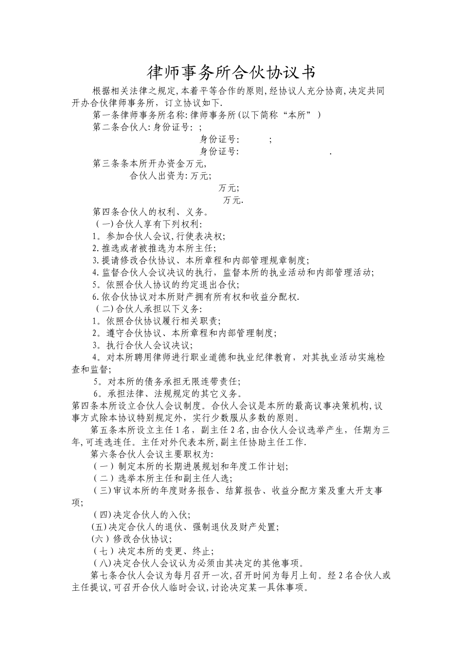 律师事务所合伙协议_第1页