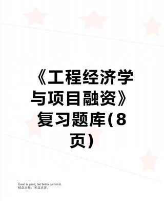 2025年《工程经济学与项目融资》复习题库