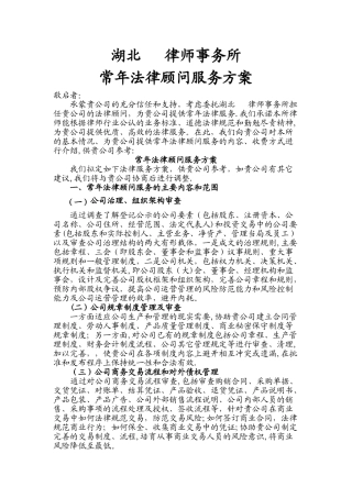 律师事务所常年法律顾问服务方案