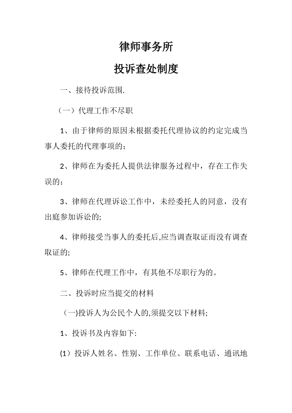 律师事务所投诉查处制度_第1页