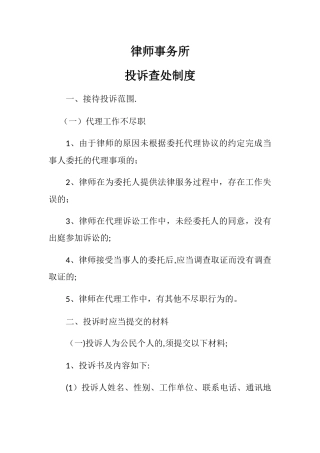 律师事务所投诉查处制度