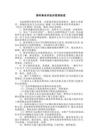 律师事务所投诉管理制度