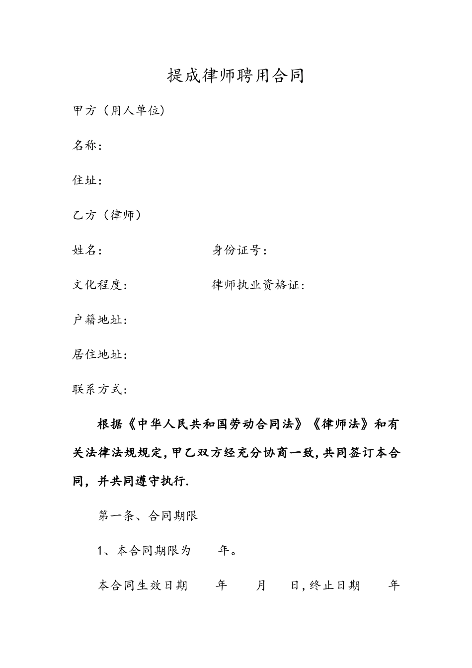 律师事务所提成律师聘用合同_第1页