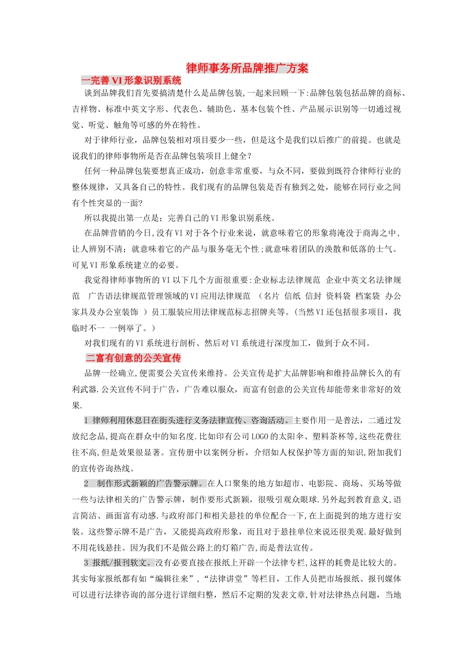 律师事务所品牌推广方案_第1页