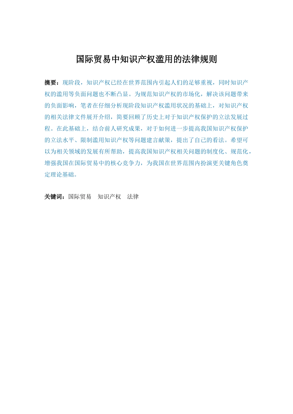 国际贸易中知识产权滥用的法律规则_第1页