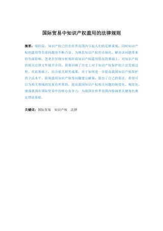 国际贸易中知识产权滥用的法律规则