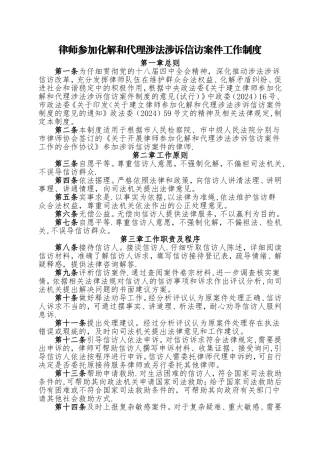律师参与化解和代理涉法涉诉信访案件工作制度