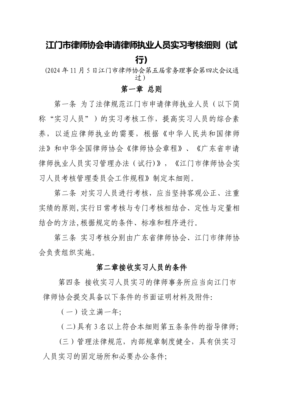 律师协会申请律师执业人员实习考核细则_第1页