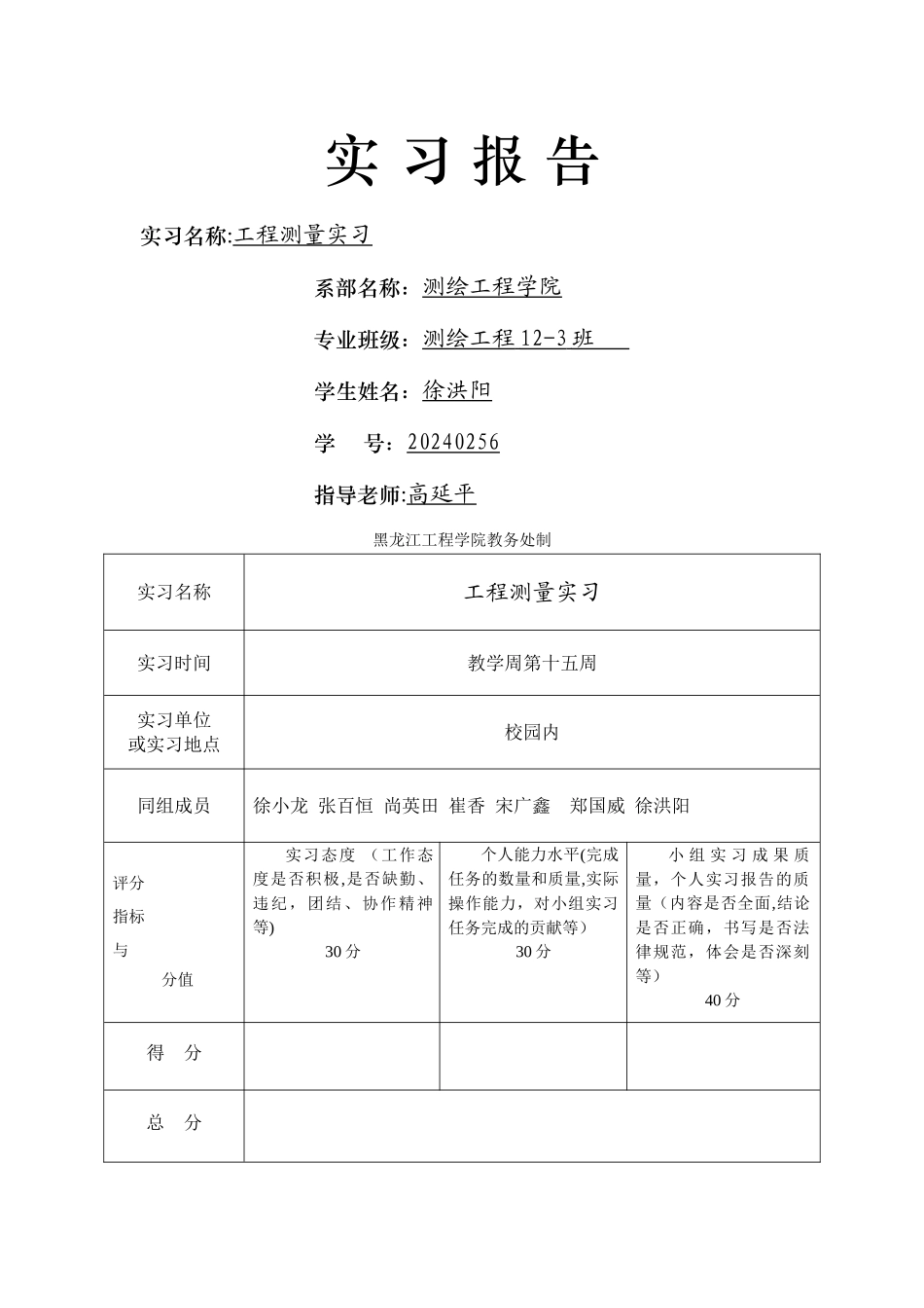 徐小龙工程测量实-习-报-告_第1页