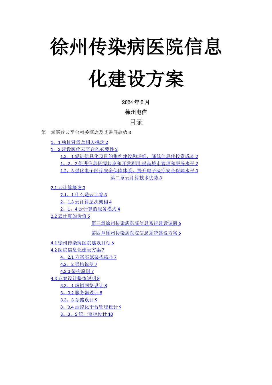 徐州传染病医院信息化建设方案_第1页