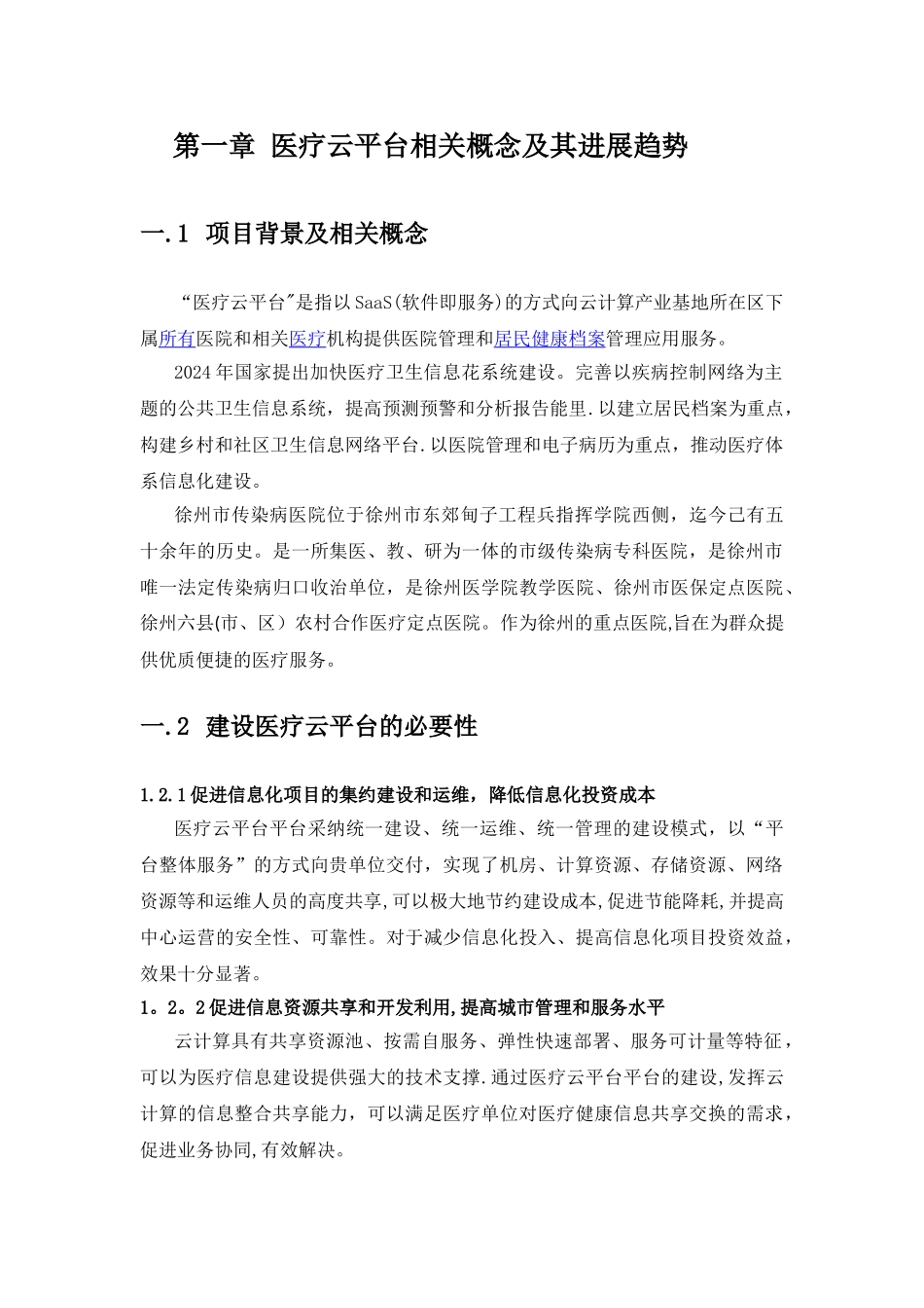 徐州传染病医院信息化建设方案_第2页