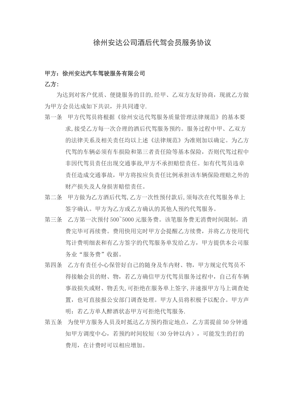 徐州安达公司酒后代驾会员服务协议_第1页