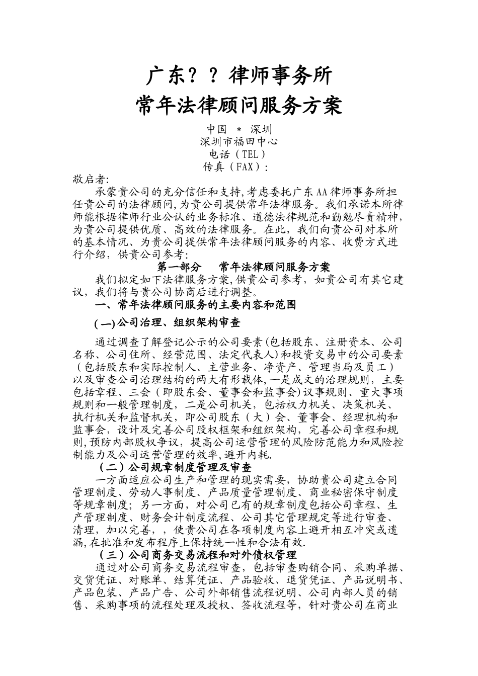 律师本人至企业的常年法律顾问服务方案_第1页