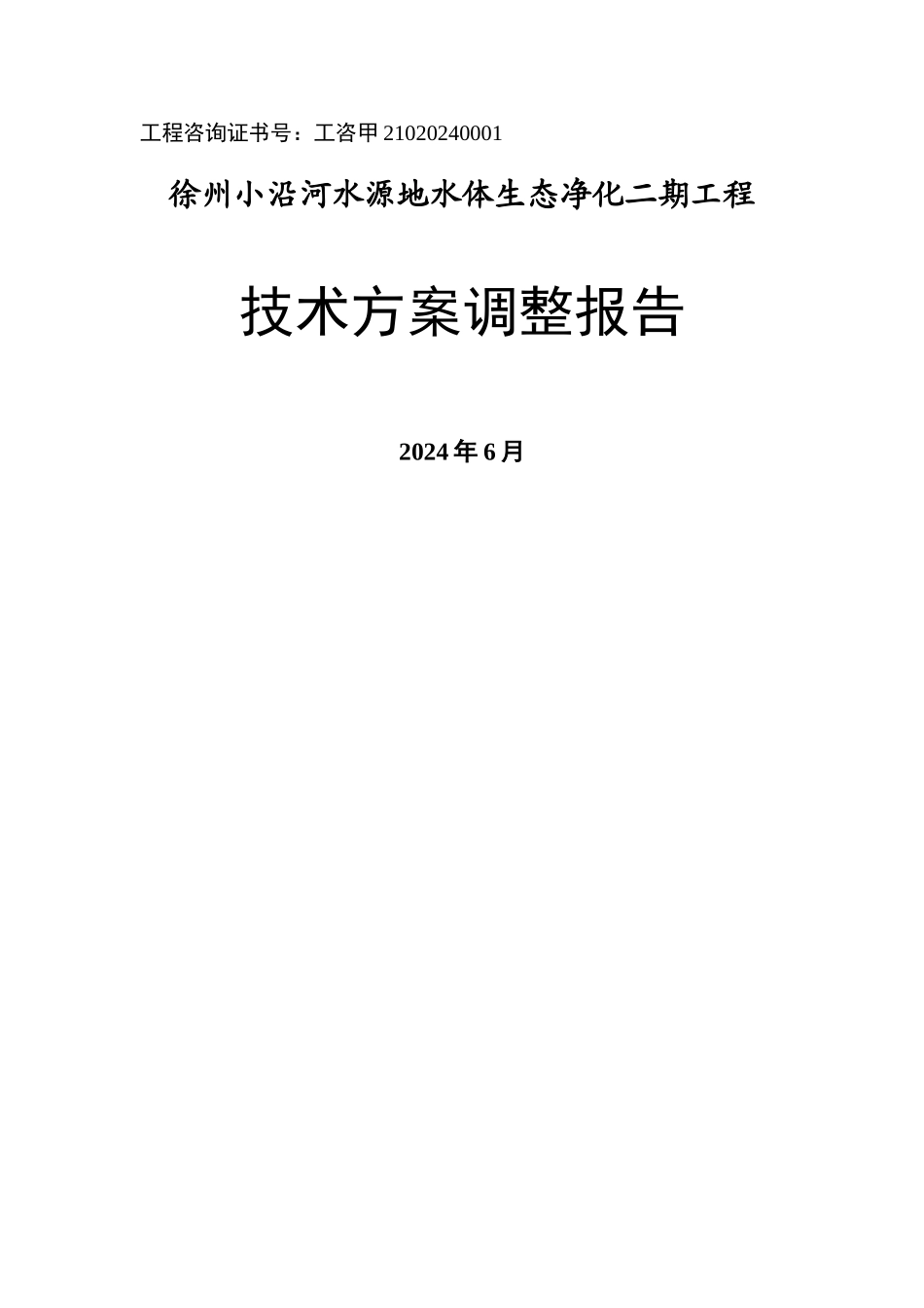 徐州小沿河水源地水体生态净化二期工程技术方案调整报告.._第1页