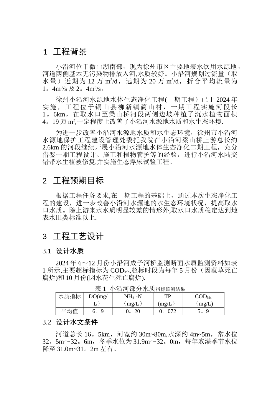 徐州小沿河水源地水体生态净化二期工程技术方案调整报告.._第2页
