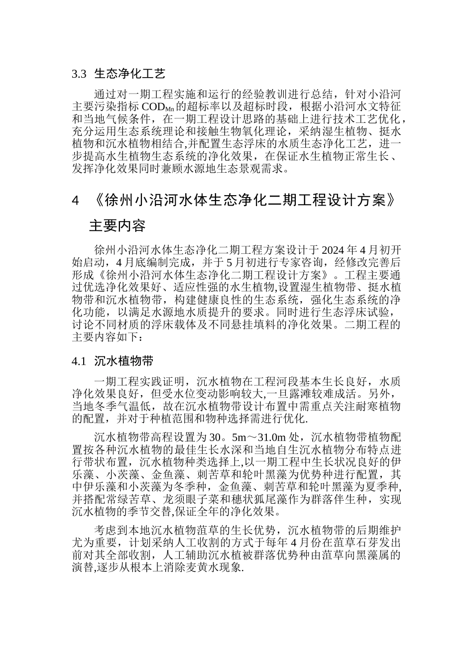 徐州小沿河水源地水体生态净化二期工程技术方案调整报告.._第3页