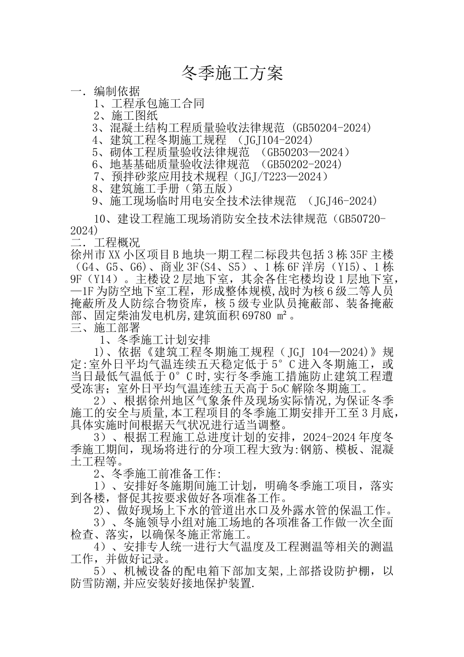 徐州XX工程冬季施工方案_第1页