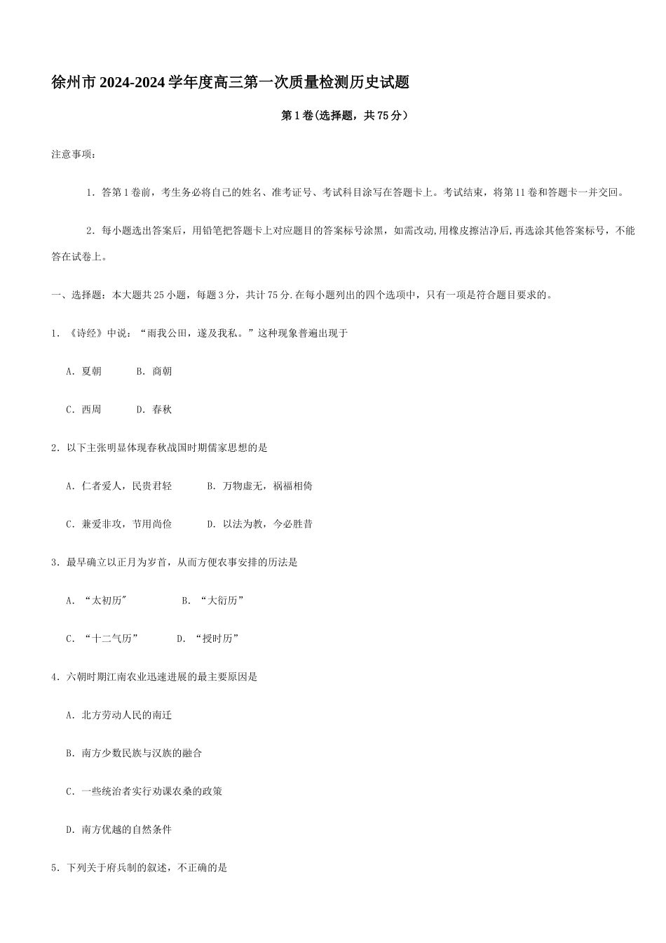 徐州市2024-2024学年度高三第一次质量检测历史试题_第1页