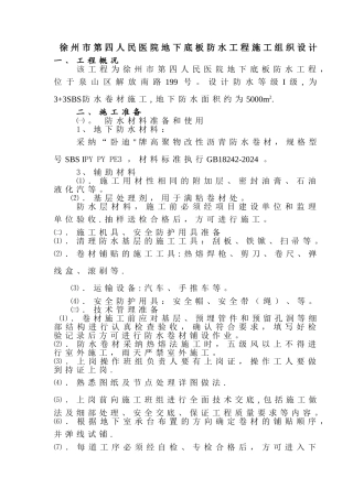 徐州四院地下防水施工方案