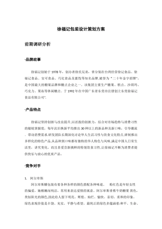 徐福记包装设计策划方案