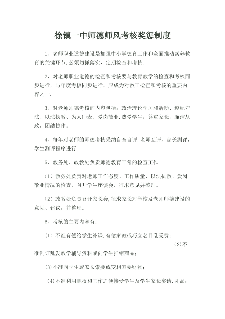 徐镇一中--师德考核奖惩制度_第1页