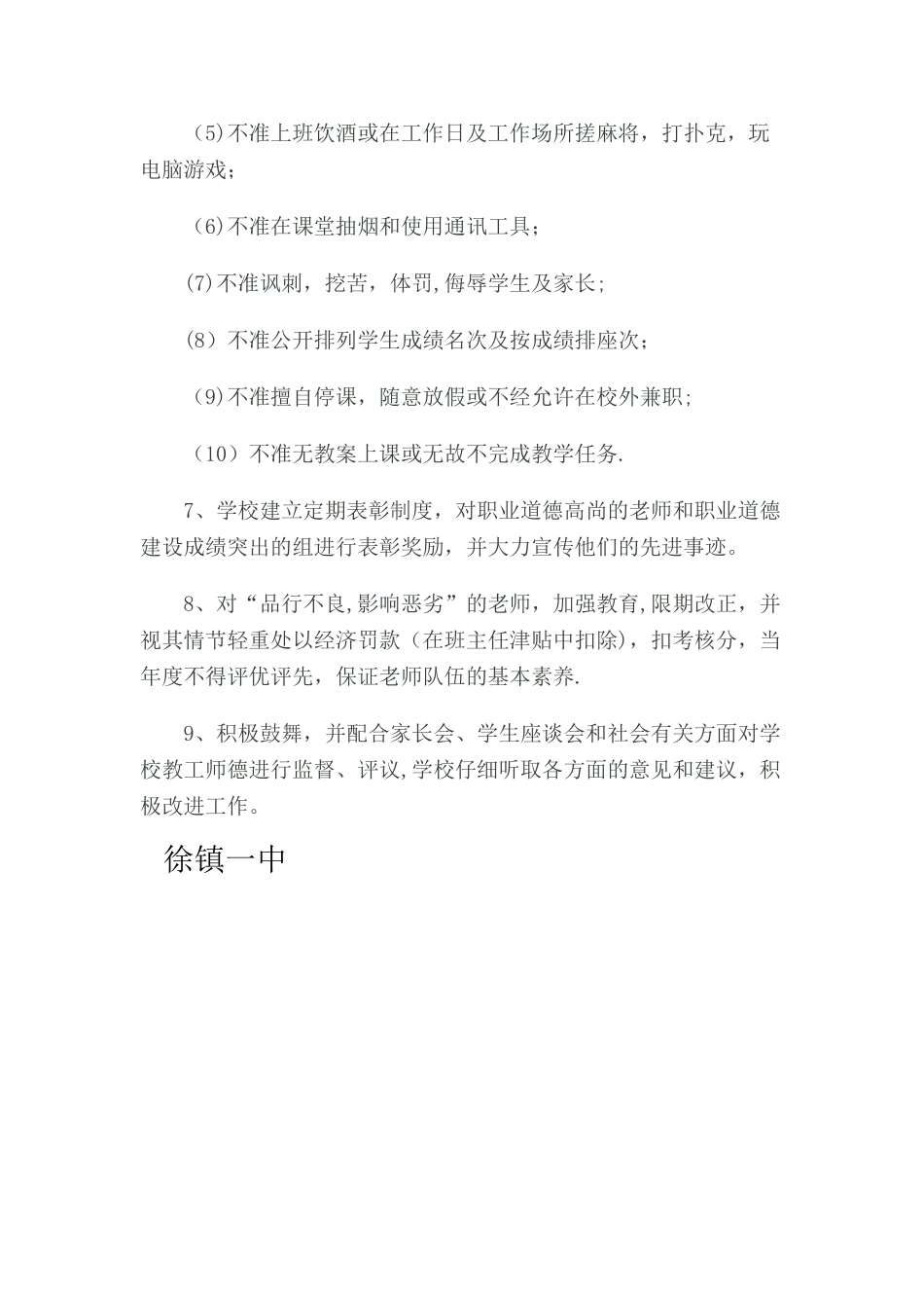 徐镇一中--师德考核奖惩制度_第2页