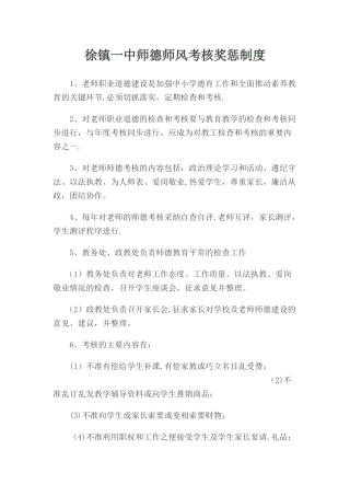 徐镇一中--师德考核奖惩制度