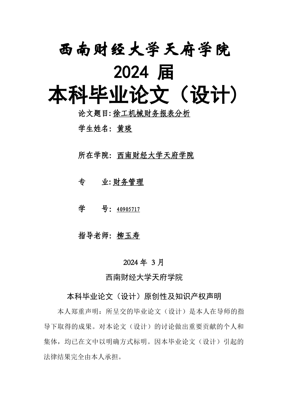 徐工机械财务报表分析--黄琰_第1页