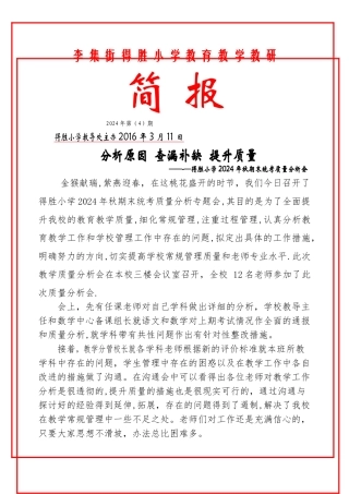 得胜小学教学质量分析会简报
