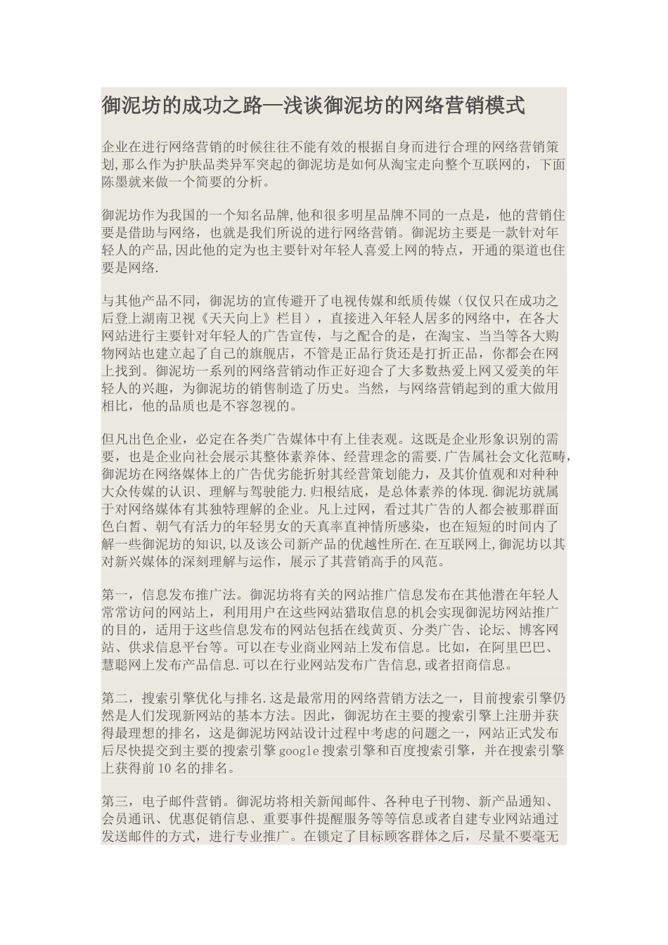 御泥坊网络营销策划方案_第1页