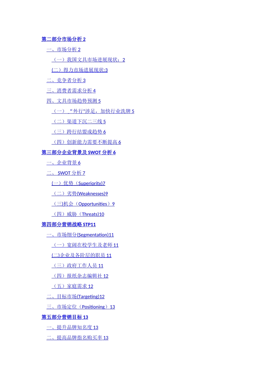 得力营销策划方案书_第2页