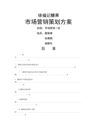 徐福记-市场营销策划方案