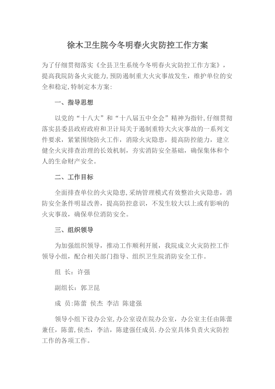 徐木卫生院今冬明春火灾防控工作方案_第1页