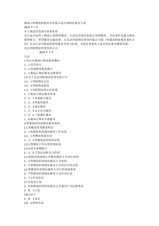 御汤山售楼处样板间及景观示范区域物业服务方案