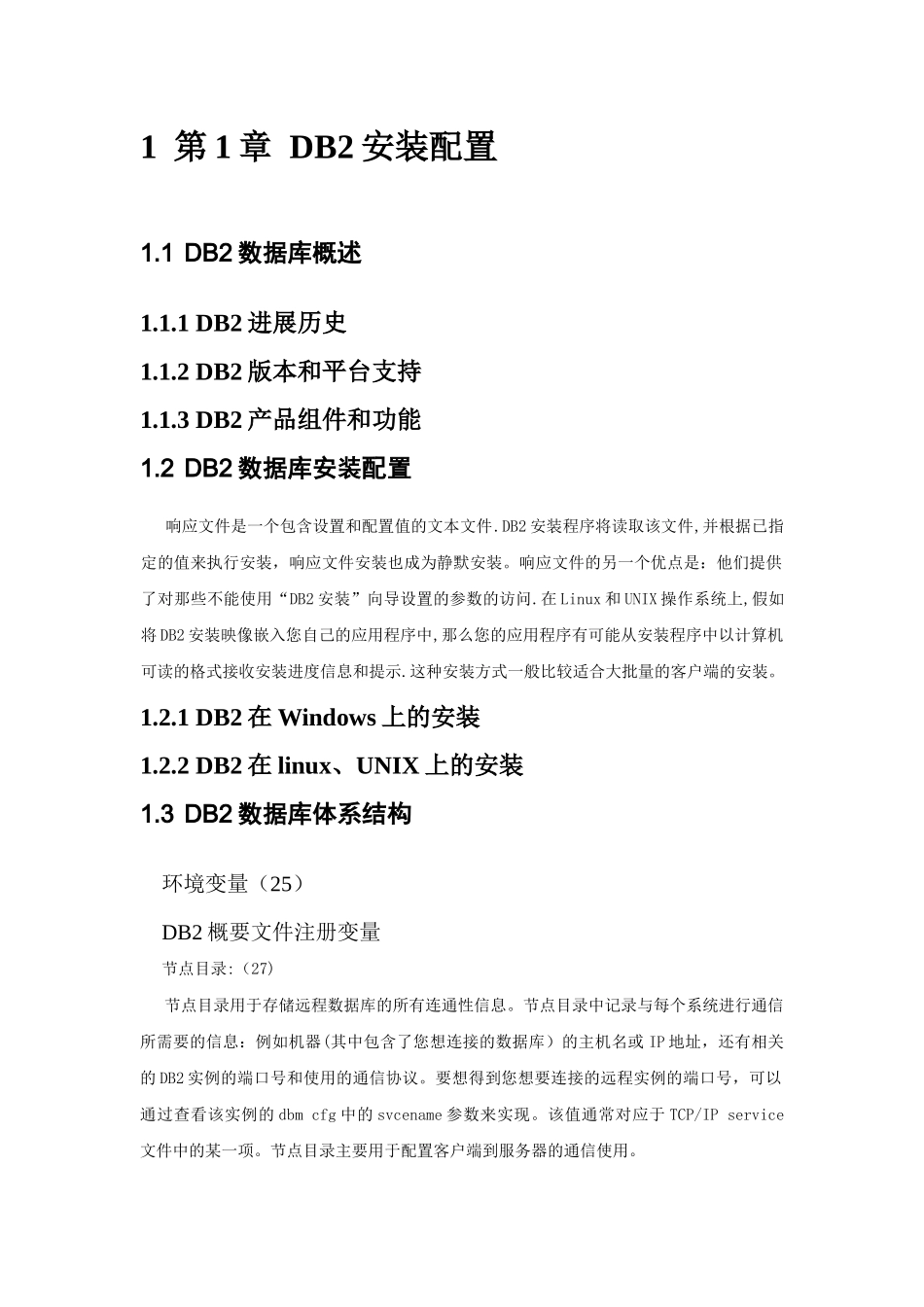 循序渐进DB2.DBA系统管理、运维与应用案例-学习笔记V2.0_第2页