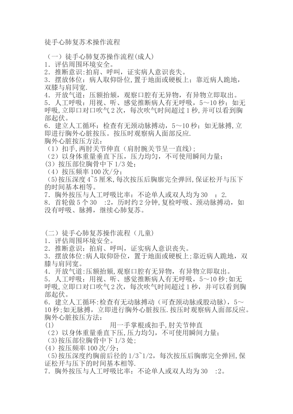 徒手心肺复苏术操作流程_第1页