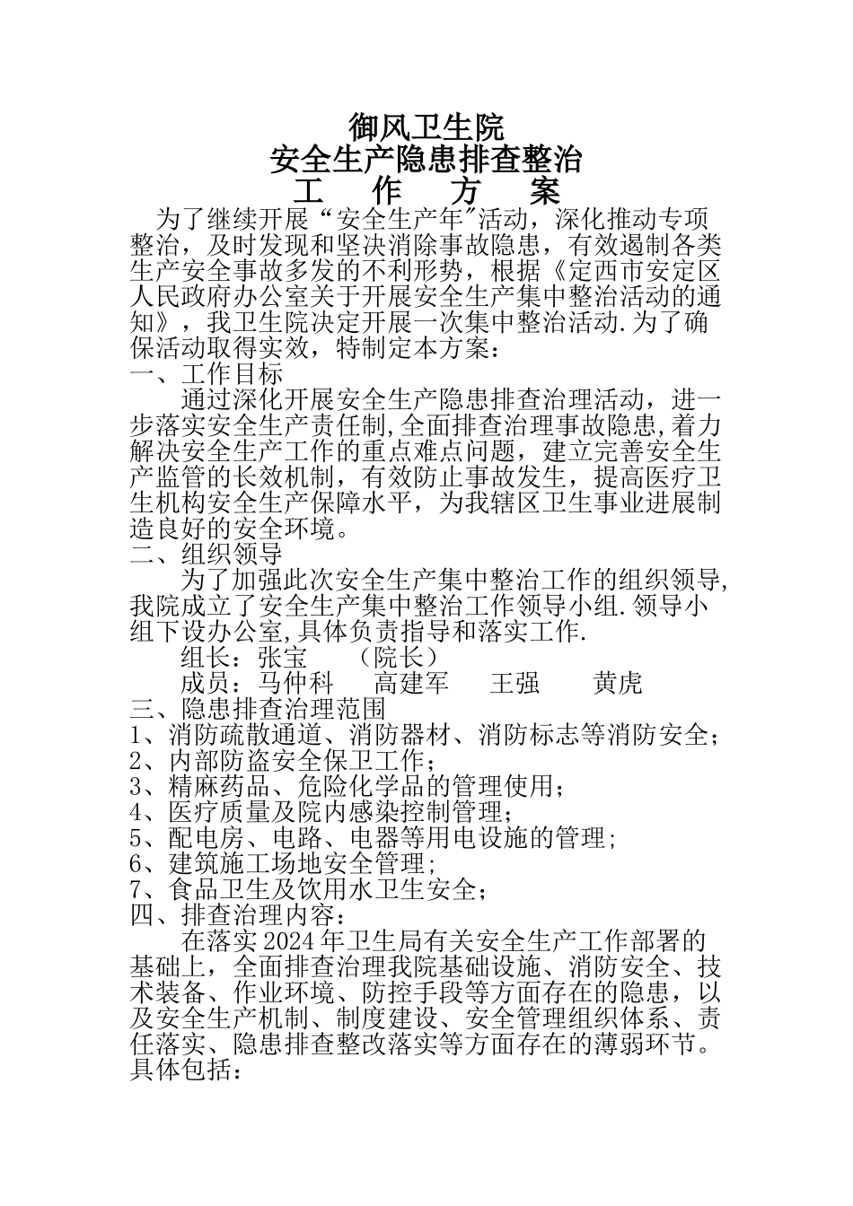 御风卫生院安全生产专项整治活动工作方案_第1页