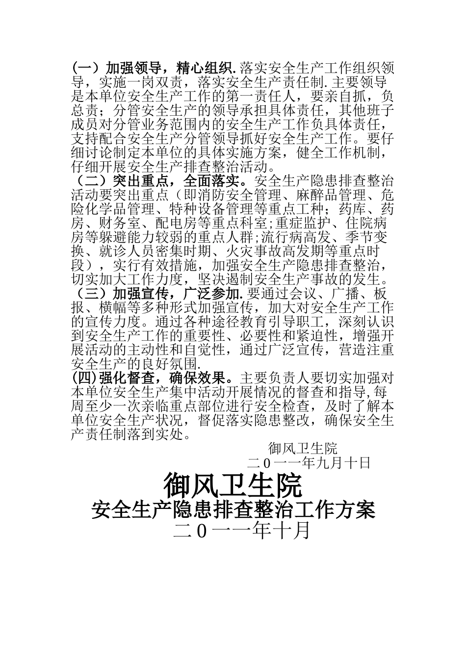 御风卫生院安全生产专项整治活动工作方案_第3页