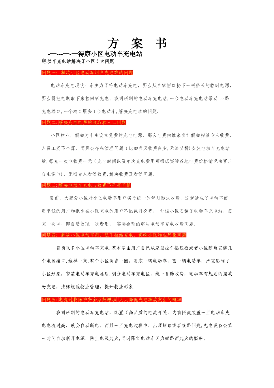 得康电动车小区充电站建设方案_第1页