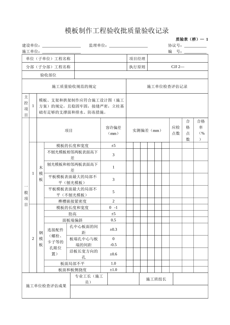 2025年桥梁工程质量验收表格全套_第1页