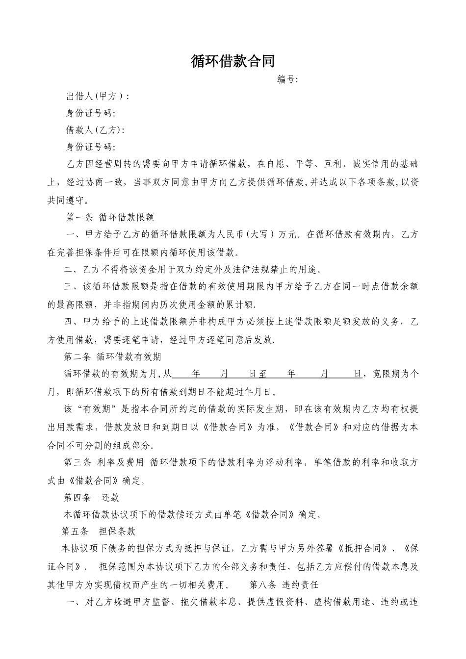 循环借款合同_第1页