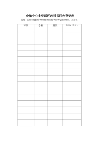 循环书籍回收登记表