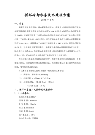 循环水冷却水处理方案