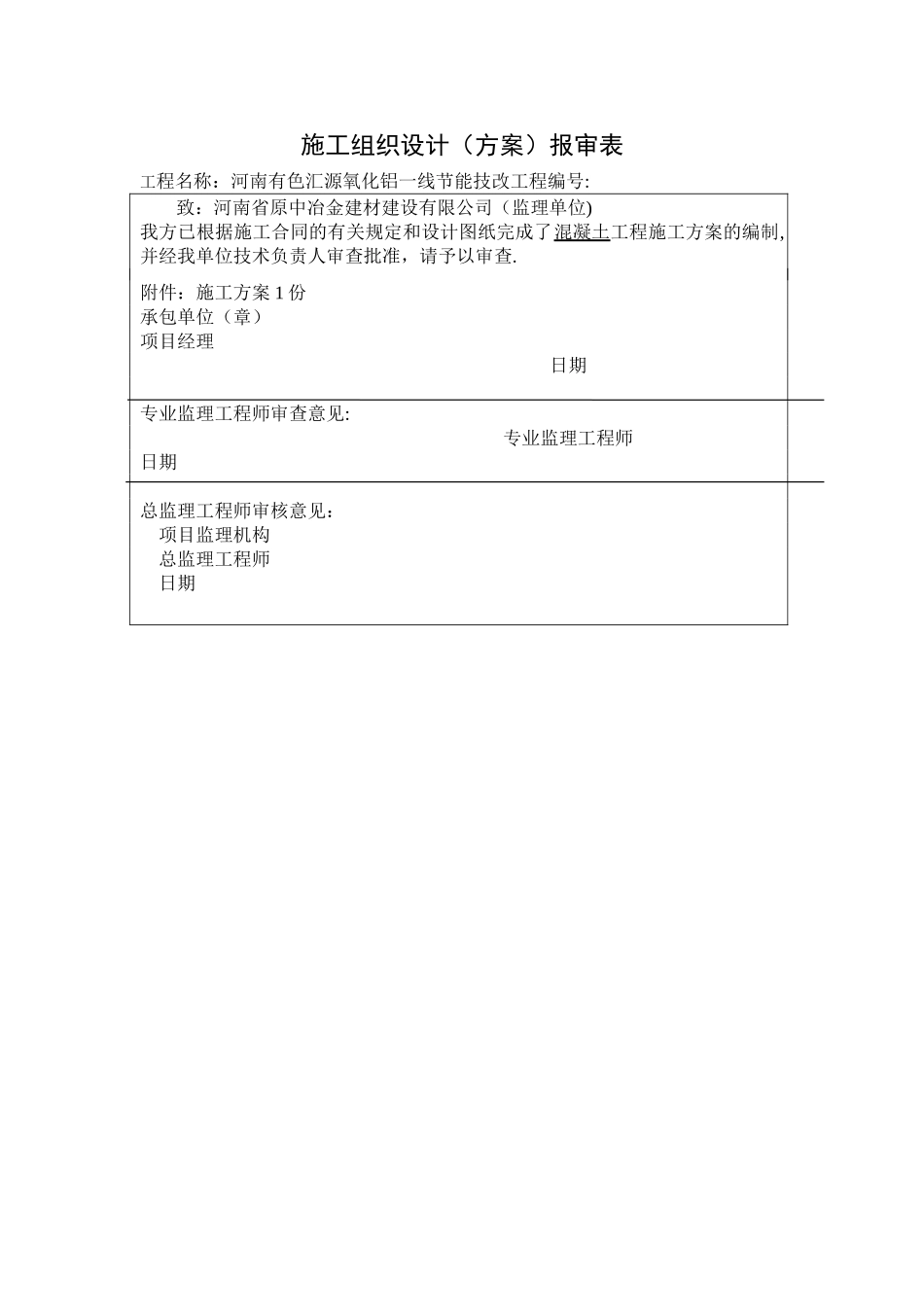 循环水池混凝土浇筑方案_第1页